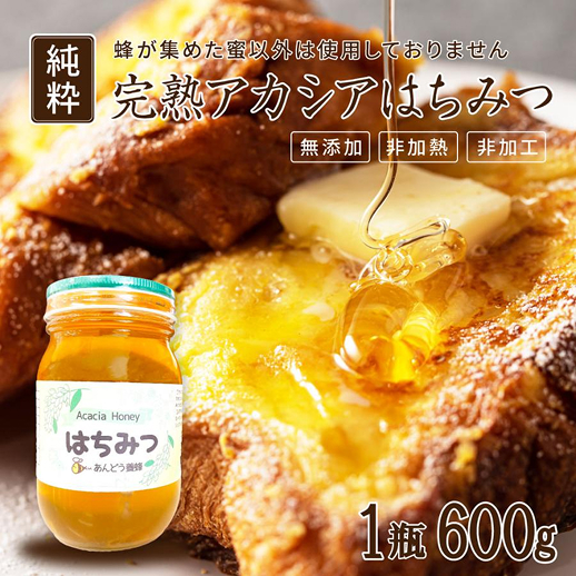 アカシアはちみつ 600g