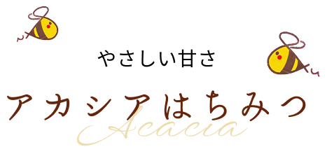 やさしい甘さ アカシアはちみつ
