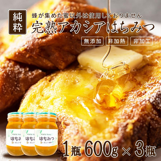 アカシアはちみつ 600g× 3瓶 セット