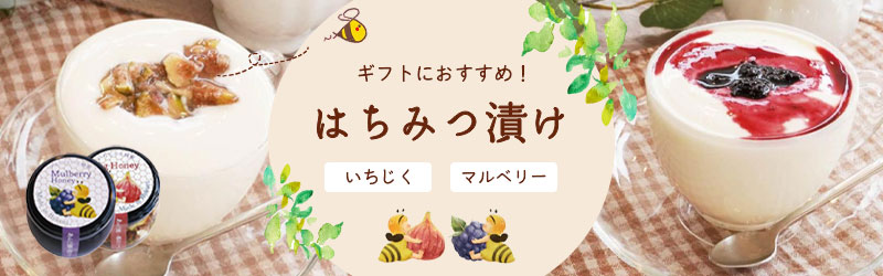 はちみつ漬け商品