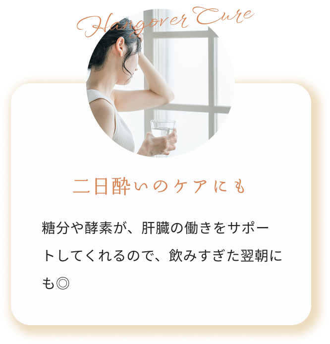 二日酔いのケアにも 糖分や酵素が、肝臓の働きをサポートしてくれるので、飲みすぎた翌朝にも◎