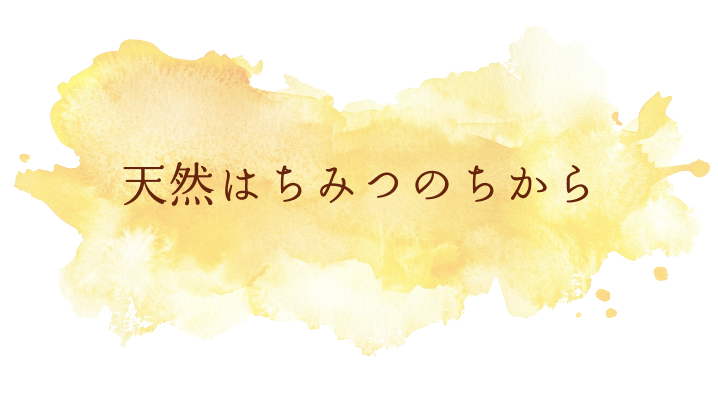 天然はちみつのちから