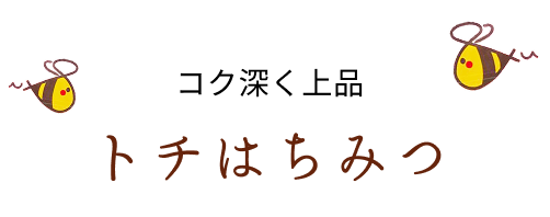 コク深く上品 トチはちみつ
