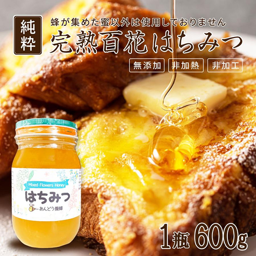 百花はちみつ 600g
