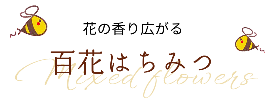 花の香り広がる 百花はちみつ
