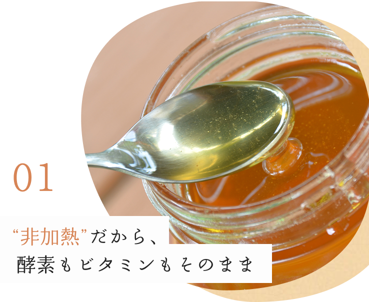 01非加熱だから、酵素もビタミンもそのまま