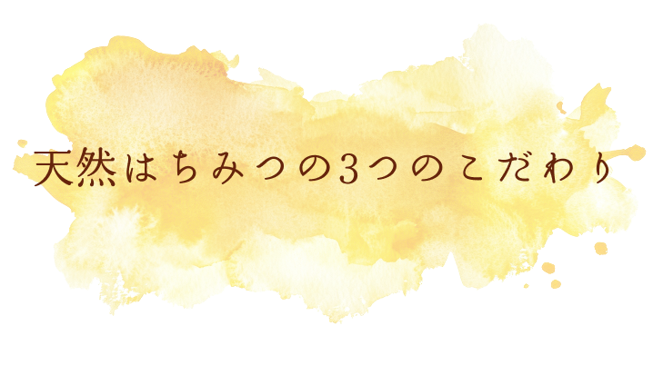 天然はちみつの3つのこだわり