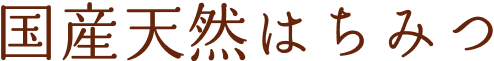 国産天然はちみつ