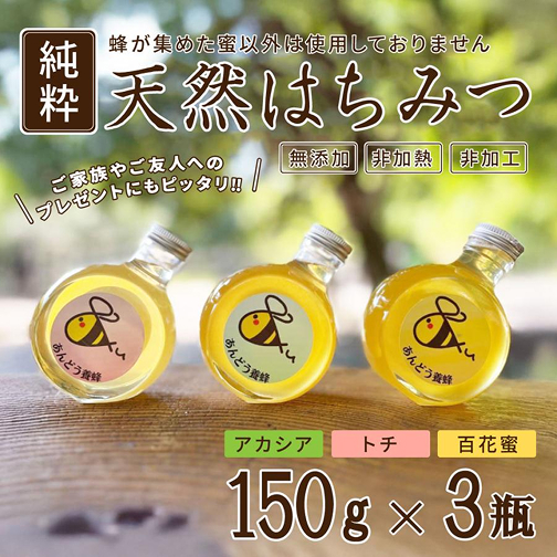 天然はちみつ3種セット 150g