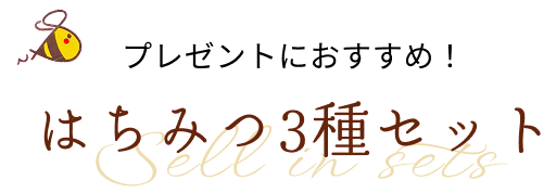 プレゼントにおすすめ！ はちみつ3種セット