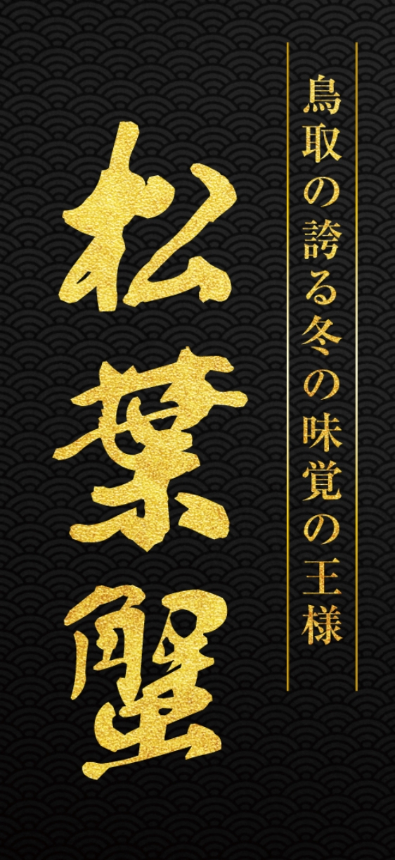 鳥取が誇る冬の味覚の王様「松葉ガニ」