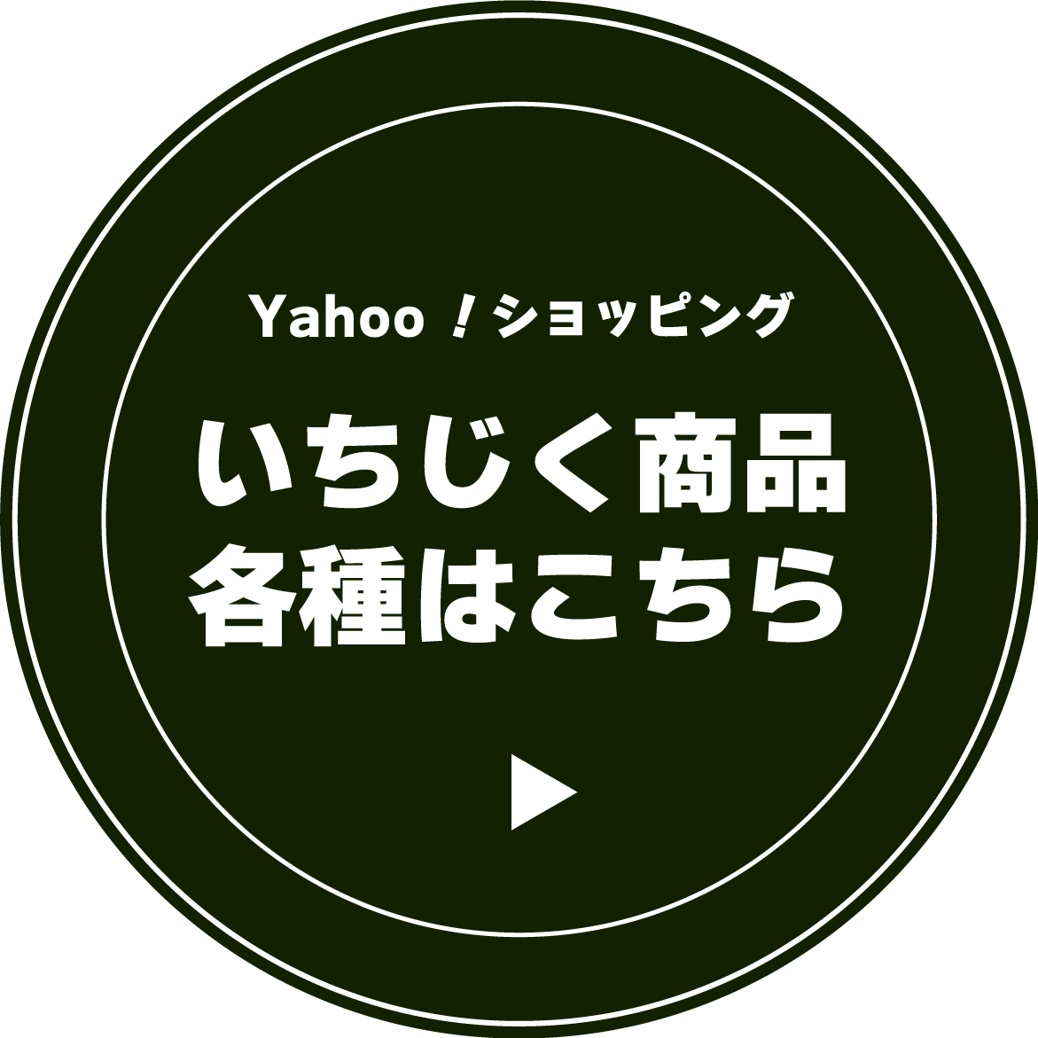 Yahoo！ショッピングいちじく商品各種はコチラ