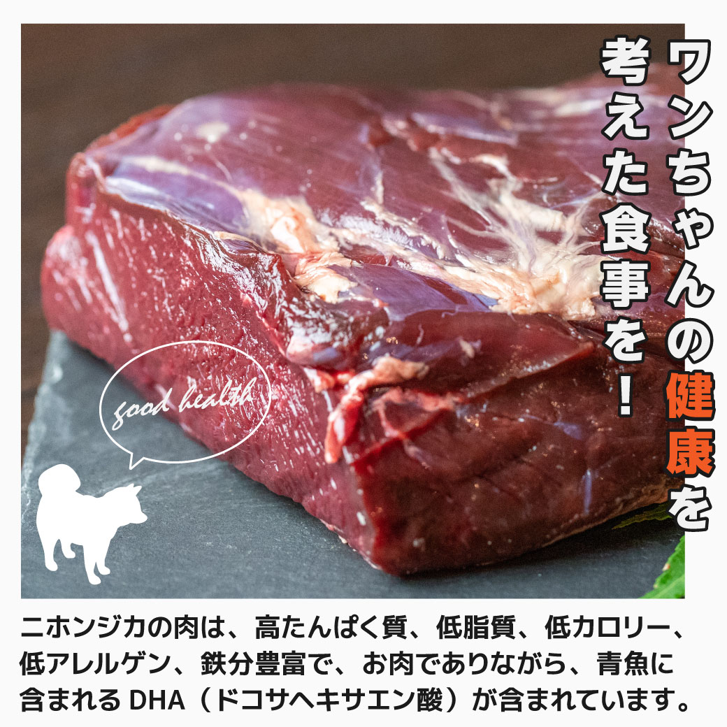 ワンちゃんの健康を考えた食事を！ニホンジカの肉は、高たんぱく質、低脂質、低カロリー、低アレルゲン、鉄分豊富で、お肉でありながら、青魚に含まれるDHA（ドコサヘキサエン酸）が含まれています。