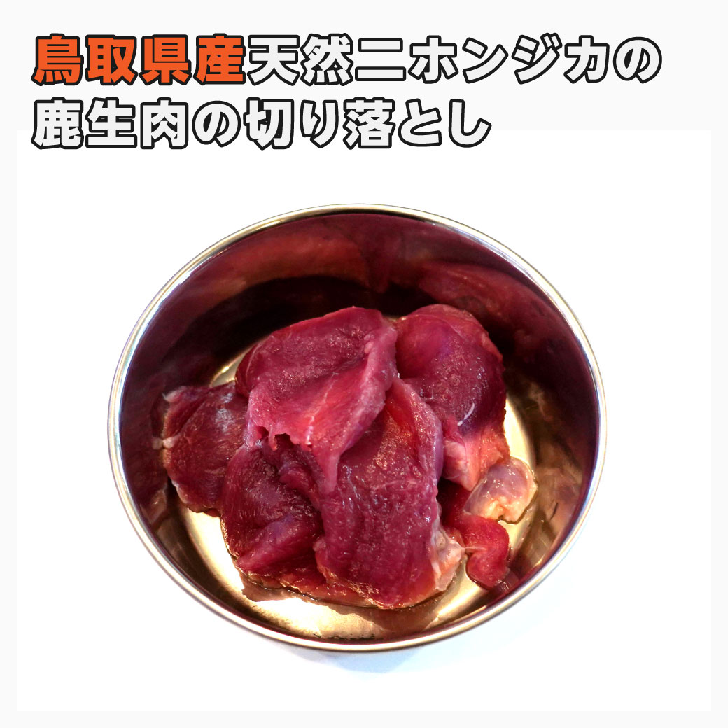 鳥取県産天然二ホンジカの鹿生肉のミンチ肉