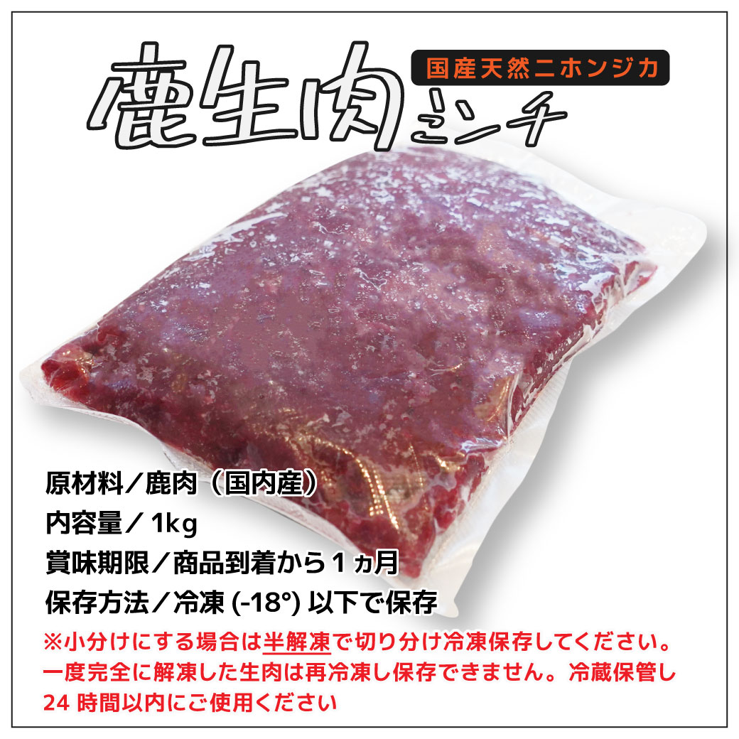 鹿生肉ミンチ 原材料／鹿肉（国内産） 内容量／1kg  賞味期限／商品到着から1ヵ月 保存方法／冷凍(-18°)以下で保存