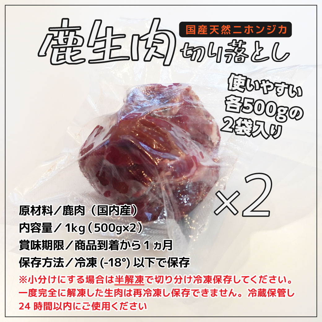 鹿生肉切り落とし 原材料／鹿肉（国内産） 内容量／1kg（500g×2） 賞味期限／商品到着から1ヵ月 保存方法／冷凍(-18°)以下で保存