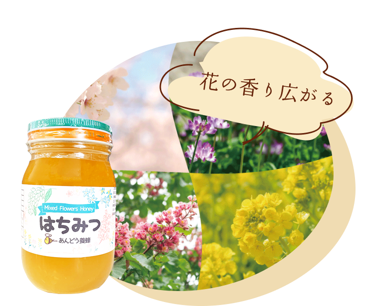 花の香り広がる